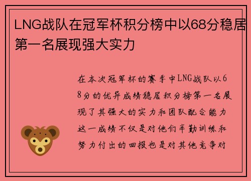 LNG战队在冠军杯积分榜中以68分稳居第一名展现强大实力