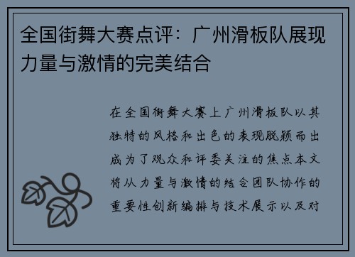 全国街舞大赛点评：广州滑板队展现力量与激情的完美结合