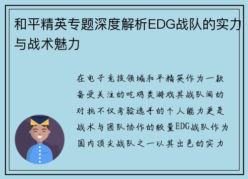 和平精英专题深度解析EDG战队的实力与战术魅力